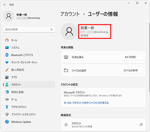 「ユーザーの情報」欄のアカウント名の下に表示されているアカウントの種類を確認します
