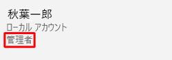 ローカルアカウント