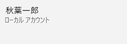 ローカルアカウント