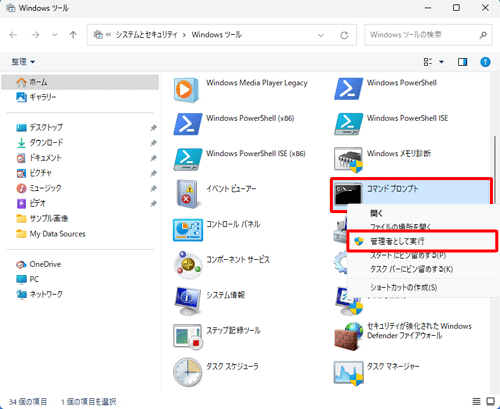 「コマンドプロンプト」を右クリックし、表示された一覧から「管理者として実行」をクリックします