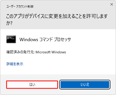 「ユーザーアカウント制御」が表示された場合は、「はい」をクリックします