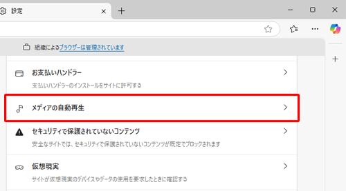 表示された一覧から「メディアの自動再生」をクリックします