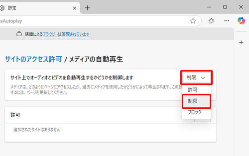 「サイト上でオーディオとビデオを自動再生するかどうか制御します」のボックスをクリックし、「制限」をクリックします