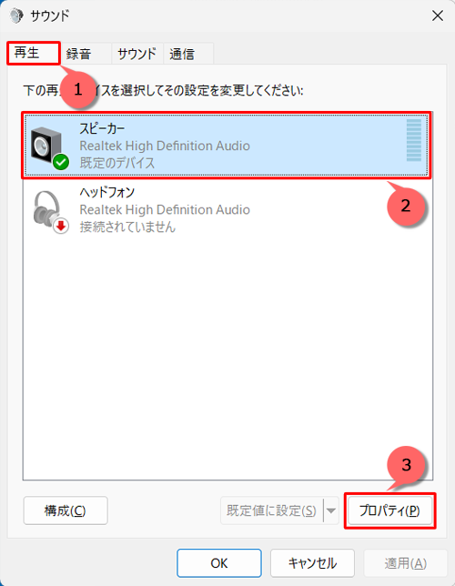 「再生」タブをクリックし、一覧から「スピーカー」をクリックして、「プロパティ」をクリックします