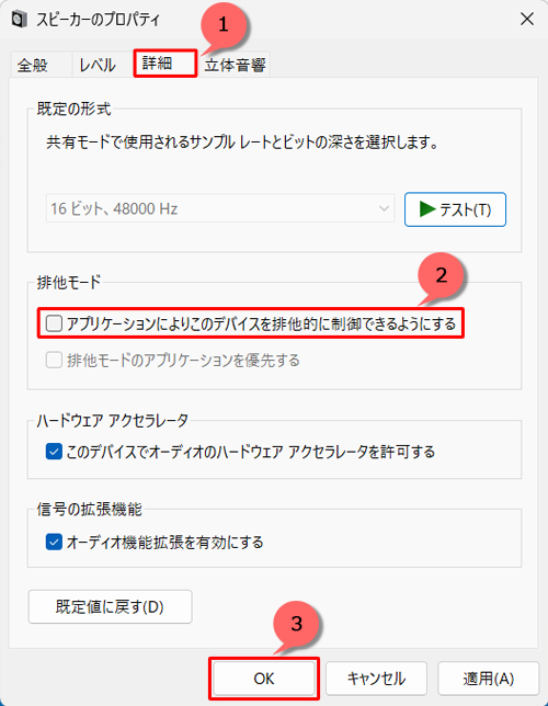 「詳細」タブをクリックし、「排他モード」欄の「アプリケーションによりこのデバイスを排他的に制御できるようにする」のチェックを外して、「OK」をクリックします