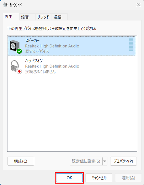 「サウンド」画面に戻ったら、「OK」をクリックします