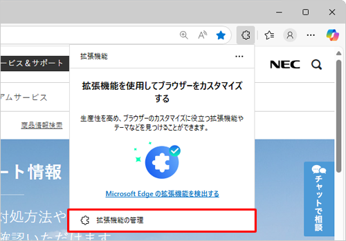 表示された一覧から「拡張機能の管理」をクリックします