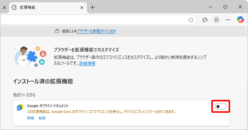 「インストール済の拡張機能」欄から、有効または無効に設定したい拡張機能のスイッチをクリックします