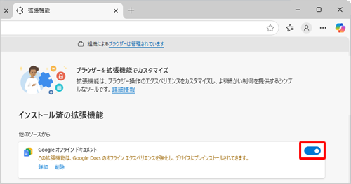 有効に設定したい場合は、「オフ」（白色）になっている該当の拡張機能のスイッチをクリックして「オン」（青色）にします