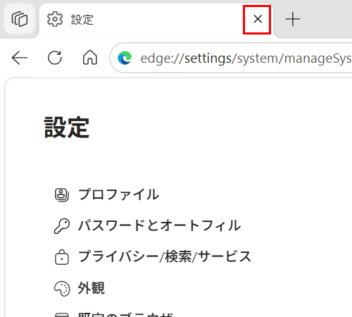 「設定」タブの「タブを閉じる」をクリックして画面を閉じます