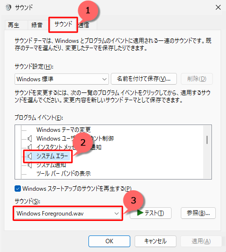 「サウンド」タブをクリックし、「プログラムイベント」欄から設定を変更したいシステム音をクリックして、「サウンド」ボックスをクリックします