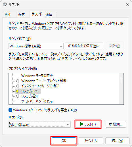 「テスト」をクリックし、選択したサウンドを再生して確認したら、「OK」をクリックします