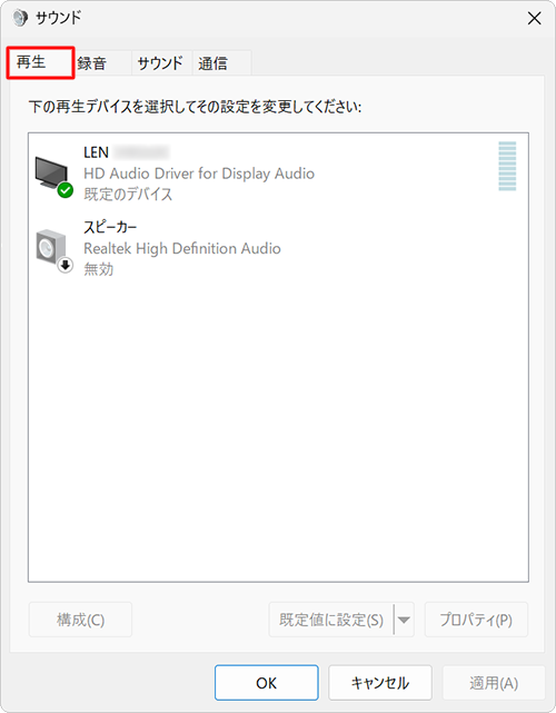 「再生」タブをクリックし、表示されている再生デバイスを確認します