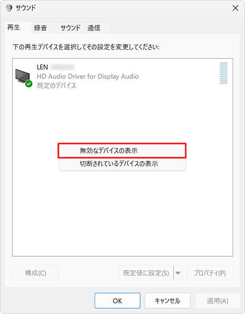 無効な再生デバイスが表示されない場合は、「再生」タブのデバイスの一覧画面上で右クリックし、表示されたメニューから「無効なデバイスの表示」をクリックします