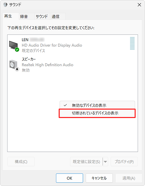 「再生」タブのデバイスの一覧画面上で右クリックし、表示されたメニューから「切断されているデバイスの表示」をクリックします