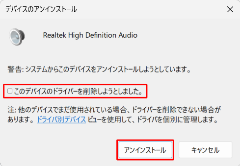 「このデバイスのドライバーを削除しようとしました。」のチェックが外れていることを確認し、「アンインストール」をクリックします