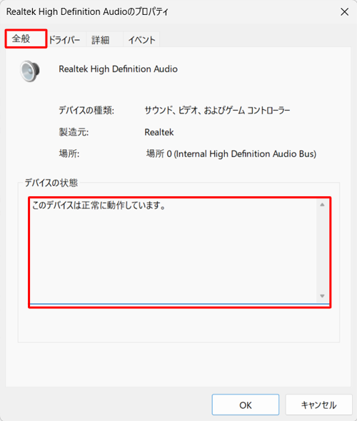 「全般」タブをクリックし、「デバイスの状態」ボックスからサウンドデバイスの状態を確認します