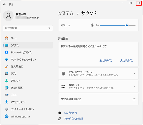 確認が完了したら、「×」（閉じる）をクリックして設定画面を閉じます