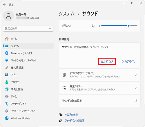 画面をスクロールして、「詳細設定」欄の「サウンドの一般的な問題のトラブルシューティング」から「出力デバイス」をクリックし、表示された画面に従って操作を行ってください
