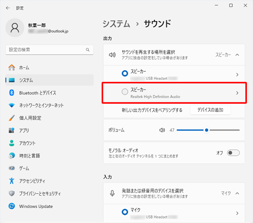 選択したサウンドデバイスが「出力」の欄に表示されていることを確認してください