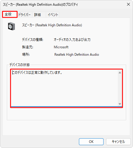 「全般」タブをクリックし、「デバイスの状態」ボックスに「このデバイスは正常に動作しています。」と表示されていることを確認します