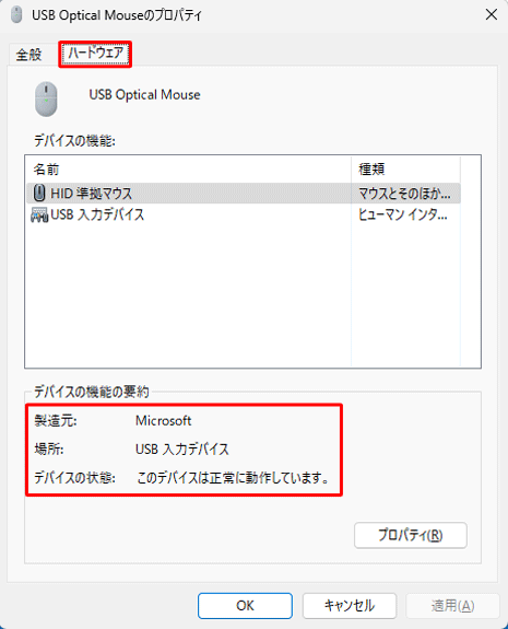 「ハードウェア」タブをクリックすると、「デバイスの機能の要約」欄で周辺機器の状態を確認できます