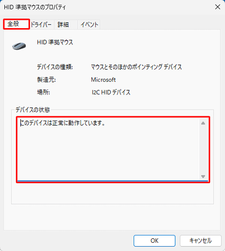 「全般」タブをクリックし、「デバイスの状態」欄に表示されている状態を確認します