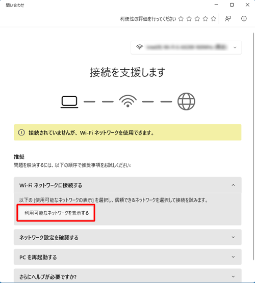 「利用可能なネットワークを表示する」をクリックします