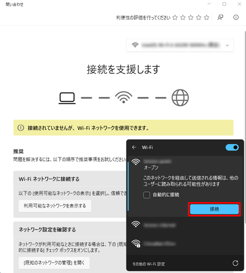 利用可能なネットワークをクリックしてから、「接続」をクリックします