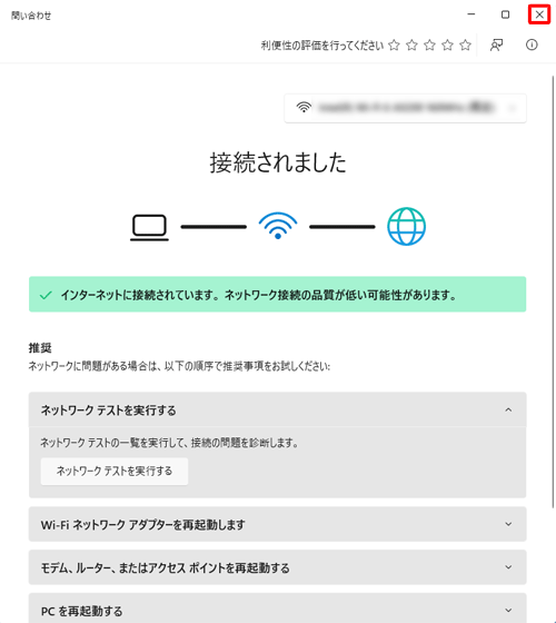 ネットワークに接続できたことを確認し、「×」(閉じる)をクリックします