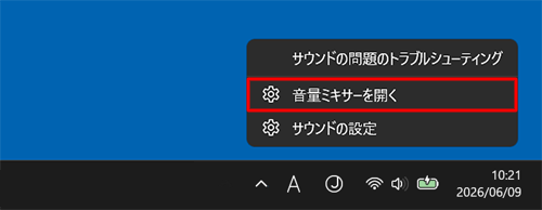 タスクバーの通知領域にある「スピーカー」を右クリックし、表示された一覧から「音量ミキサーを開く」をクリックします