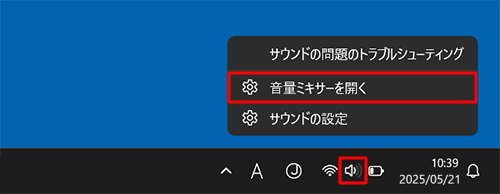 タスクバーの通知領域にある「スピーカー」を右クリックし、表示された一覧から「音量ミキサーを開く」をクリックします
