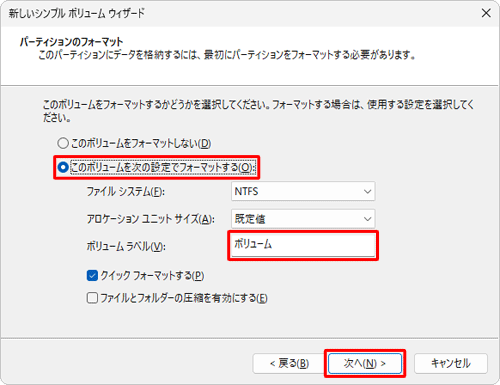 「このボリュームを次の設定でフォーマットする」をクリックし、「ボリュームラベル」ボックスに任意の名前を入力して「次へ」をクリックします