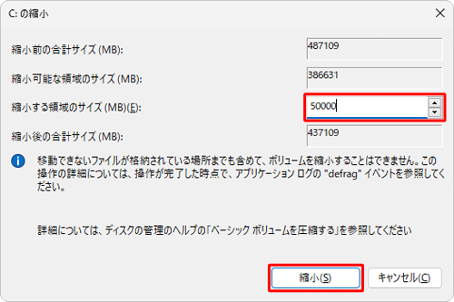 「縮小する領域のサイズ」ボックスに、新しく作成するドライブの容量を入力し、「縮小」をクリックします