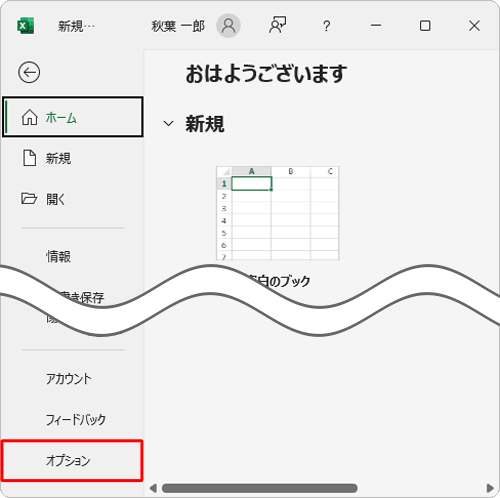 画面左側から「オプション」をクリックします