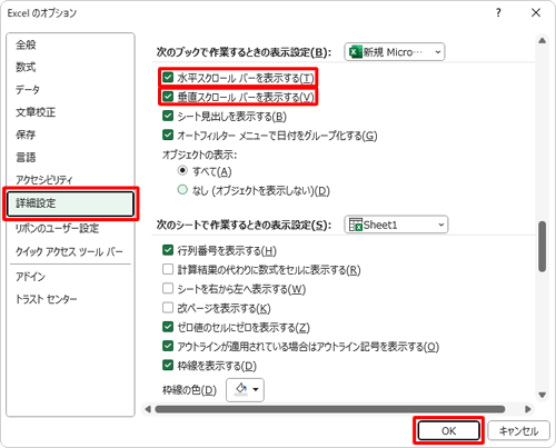 画面左側から「詳細設定」をクリックし、「次のブックで作業するときの表示設定」欄から「水平スクロールバーを表示する」と「垂直スクロールバーを表示する」にチェックを入れ、「OK」をクリックします