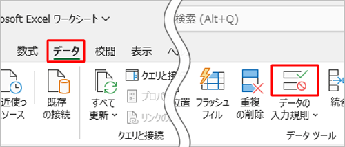 リボンから「データ」タブをクリックし、「データツール」グループの「データの入力規則」のアイコン部分をクリックします