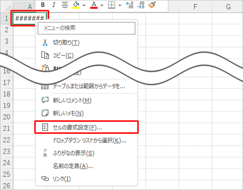 「#####」と表示されているセルを右クリックし、表示された一覧から「セルの書式設定」をクリックします