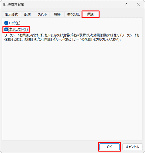 「保護」タブをクリックし、「表示しない」にチェックを入れて、「OK」をクリックします