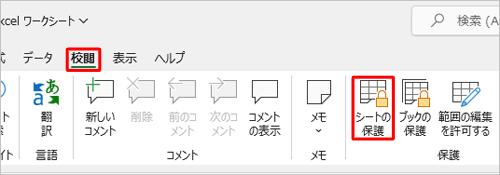 リボンから「校閲」タブをクリックし、「保護」グループの「シートの保護」をクリックします
