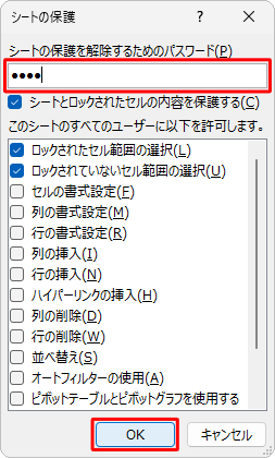 「シートの保護を解除するためのパスワード」ボックスに任意のパスワードを入力し、「OK」をクリックします