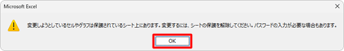 セルが保護された状態でセルをクリックするとメッセージ画面が表示されるので、「OK」をクリックし、必要に応じて操作を行ってください