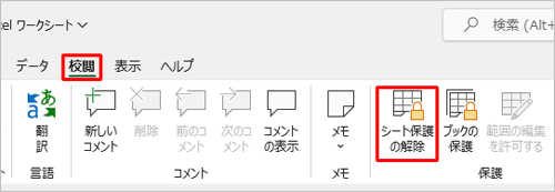 リボンから「校閲」タブをクリックし、「保護」グループの「シート保護の解除」をクリックします