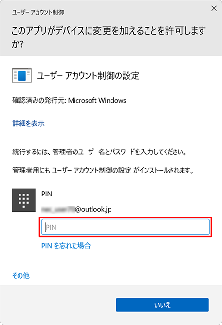 プログラム名および発行元を確認し、問題なければ管理者のPINを入力します
