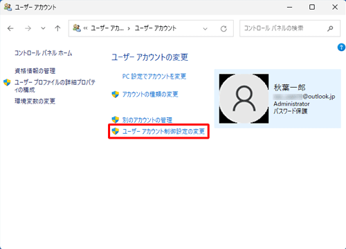「ユーザーアカウントの変更」欄の「ユーザーアカウント制御設定の変更」をクリックします