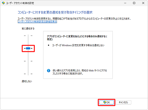 上から3段目までのいずれかの制御レベルに設定し、「OK」をクリックします