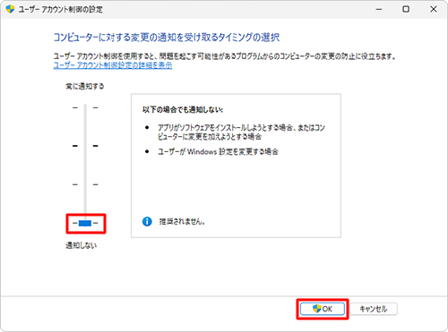一番下の「以下の場合でも通知しない」に設定し、「OK」をクリックします