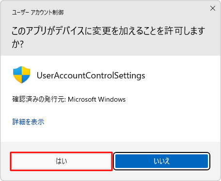 ユーザーアカウント制御が表示されたら、「はい」をクリックします