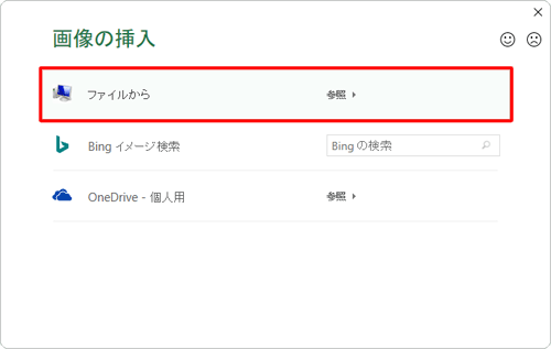 「画像の挿入」が表示されるので、一覧から挿入する画像の保存場所をクリックします