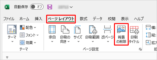 挿入した背景を削除する場合は、リボンから「ページレイアウト」タブをクリックし、「ページ設定」グループの「背景の削除」をクリックします